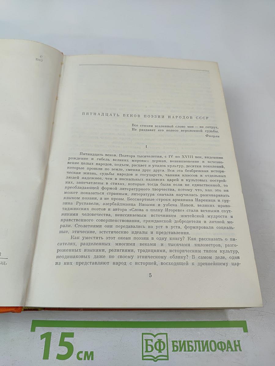Поэзия народов СССР IV–XVIII веков