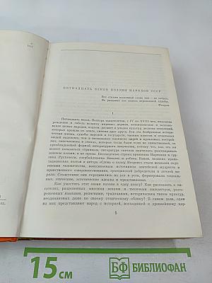 Поэзия народов СССР IV–XVIII веков