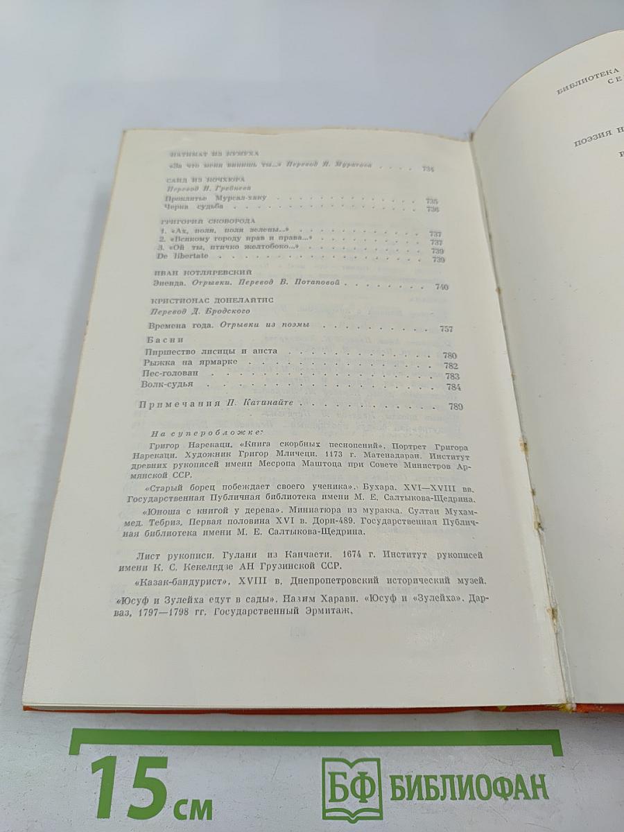 Поэзия народов СССР IV–XVIII веков