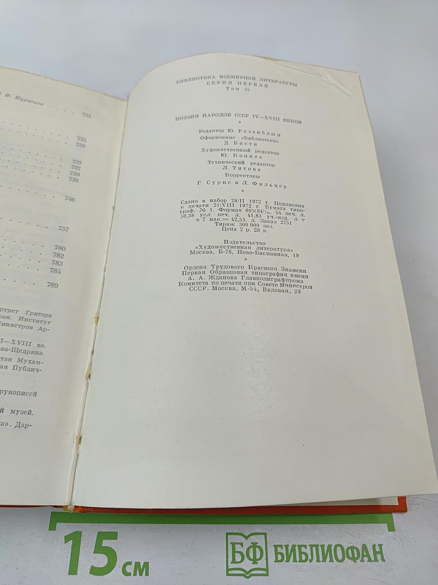 Поэзия народов СССР IV–XVIII веков