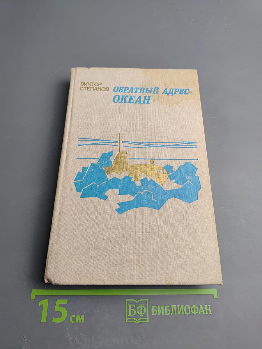 Обратный адрес - Океан