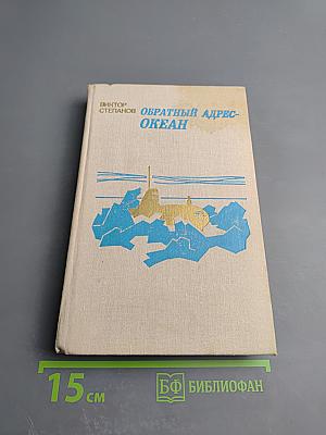 Обратный адрес - Океан