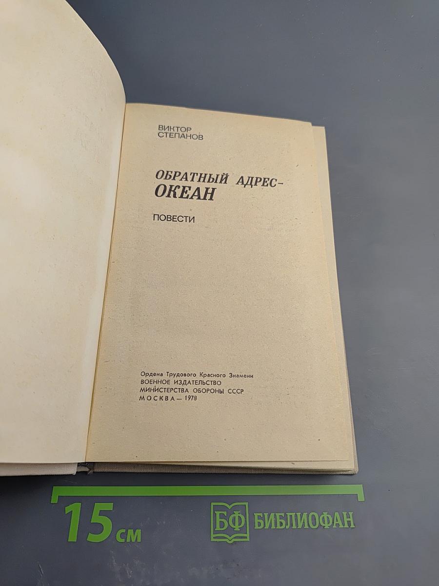 Обратный адрес - Океан