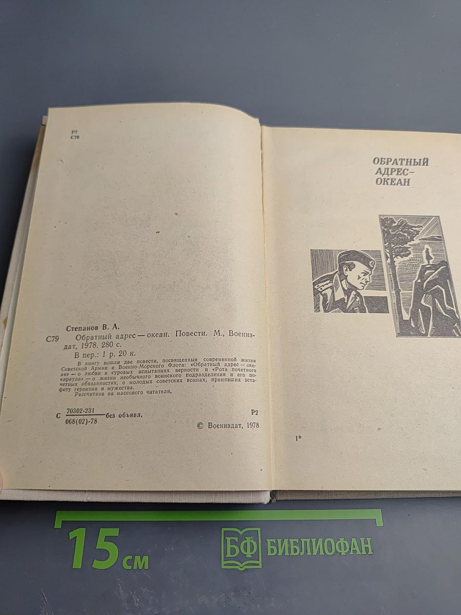 Обратный адрес - Океан