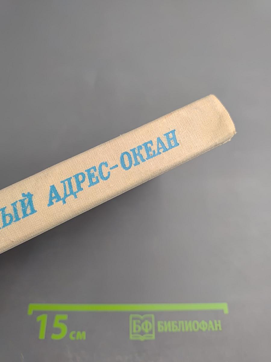 Обратный адрес - Океан