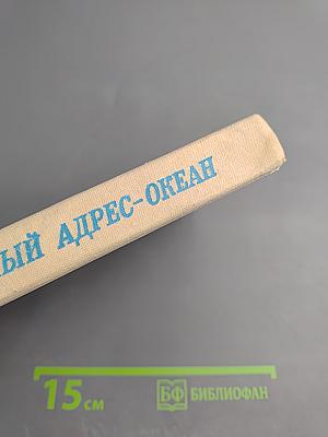 Обратный адрес - Океан