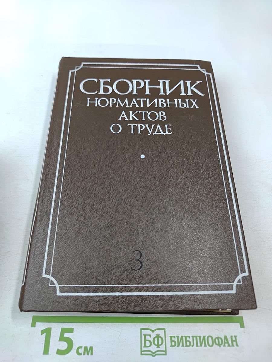 Сборник нормативных актов о труде. Часть 3