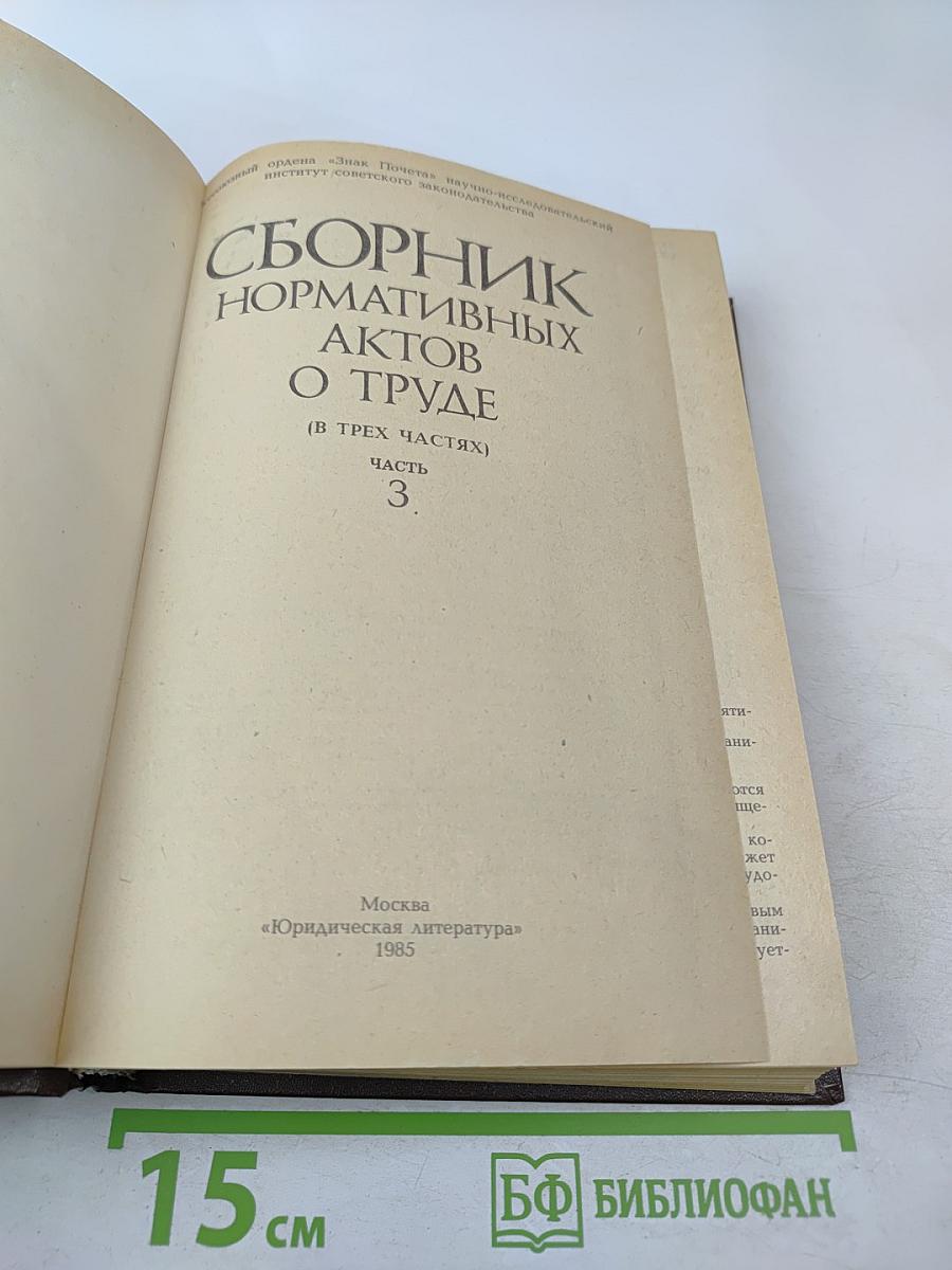 Сборник нормативных актов о труде. Часть 3