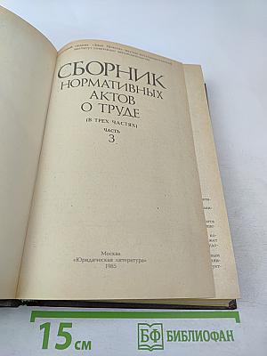 Сборник нормативных актов о труде. Часть 3