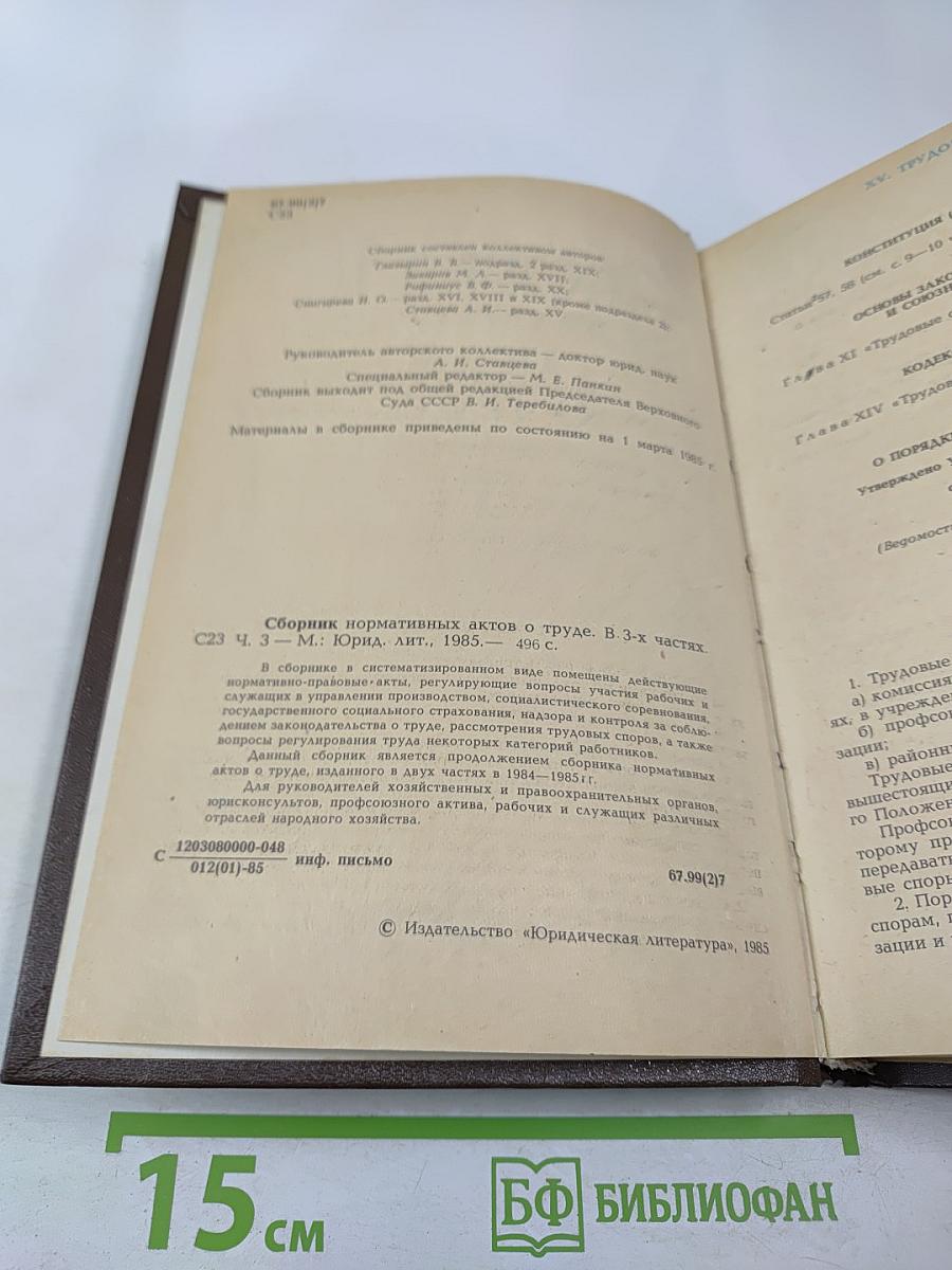 Сборник нормативных актов о труде. Часть 3