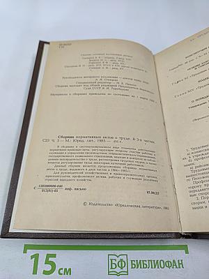 Сборник нормативных актов о труде. Часть 3