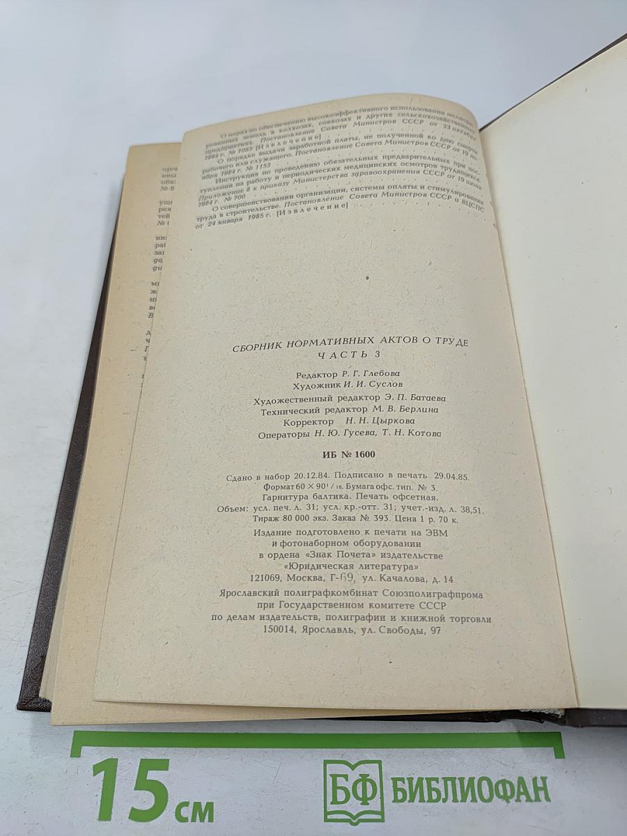 Сборник нормативных актов о труде. Часть 3