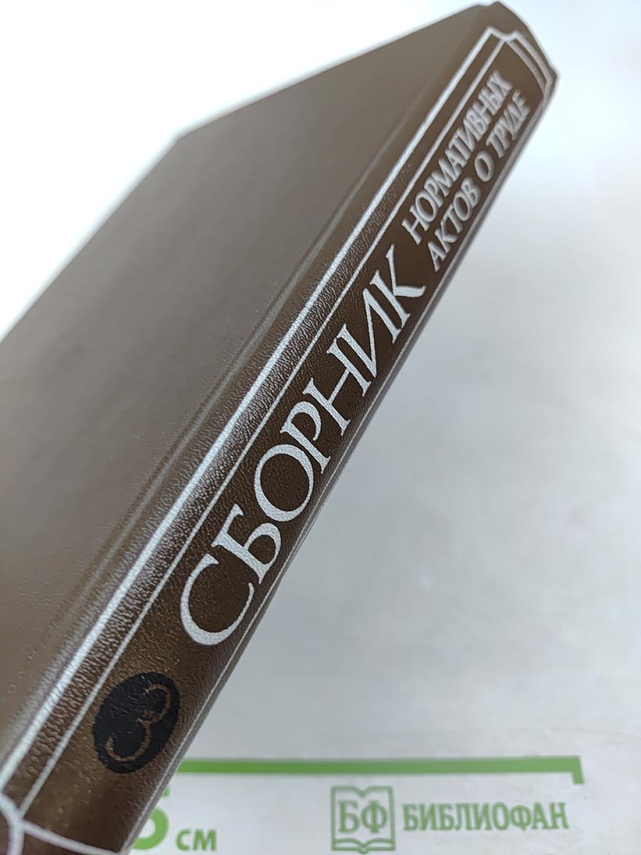 Сборник нормативных актов о труде. Часть 3