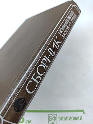 Сборник нормативных актов о труде. Часть 3