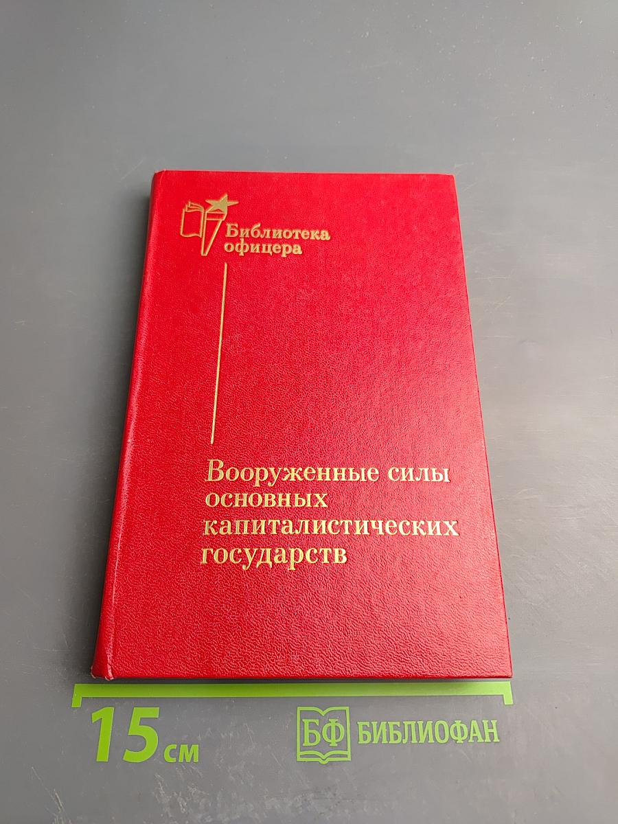 Вооруженные силы основных капиталистических государств