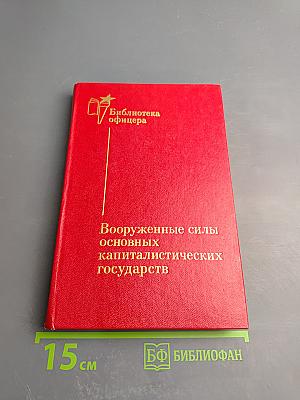 Вооруженные силы основных капиталистических государств