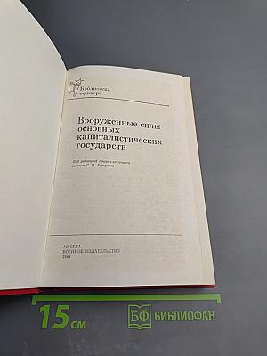 Вооруженные силы основных капиталистических государств