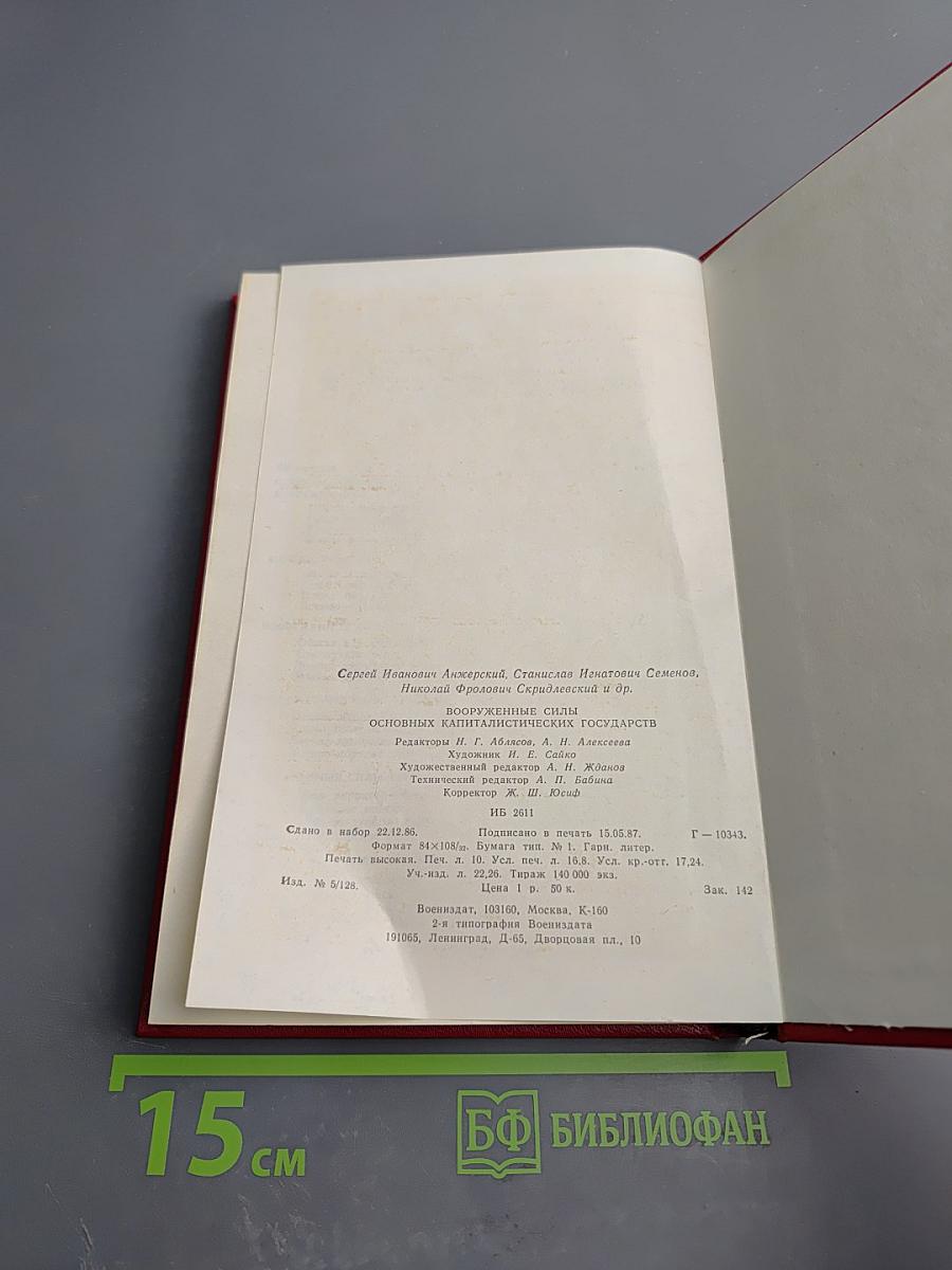 Вооруженные силы основных капиталистических государств