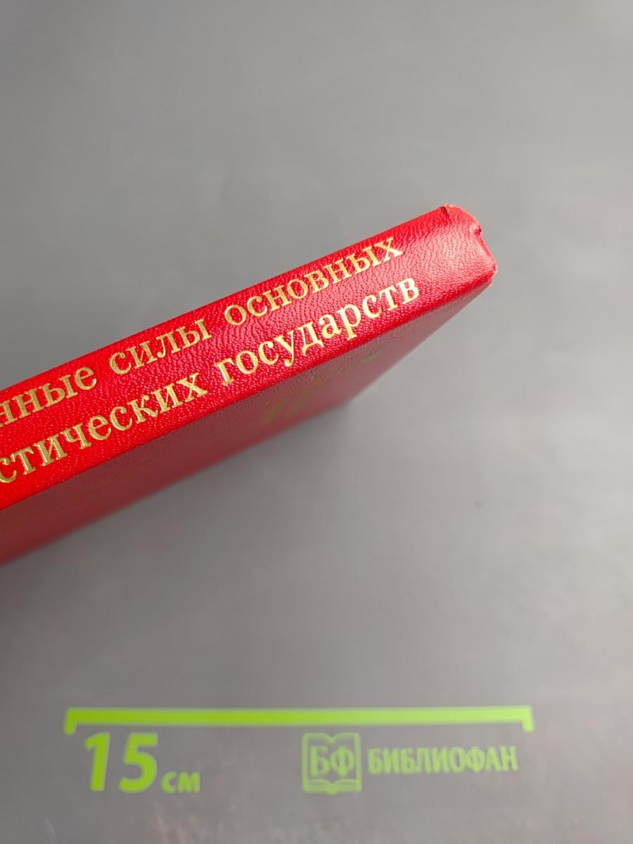 Вооруженные силы основных капиталистических государств