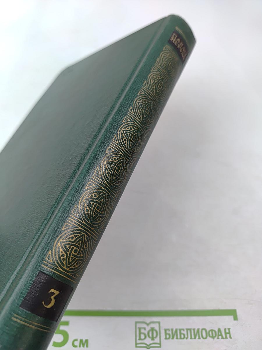 Собрание сочинений. Том третий. Всеобщая песнь