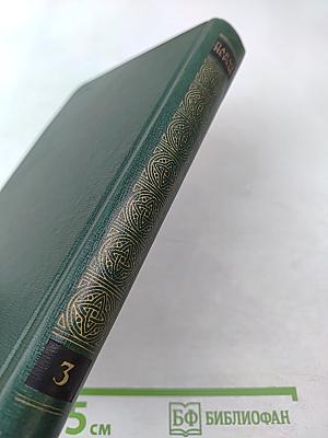 Собрание сочинений. Том третий. Всеобщая песнь