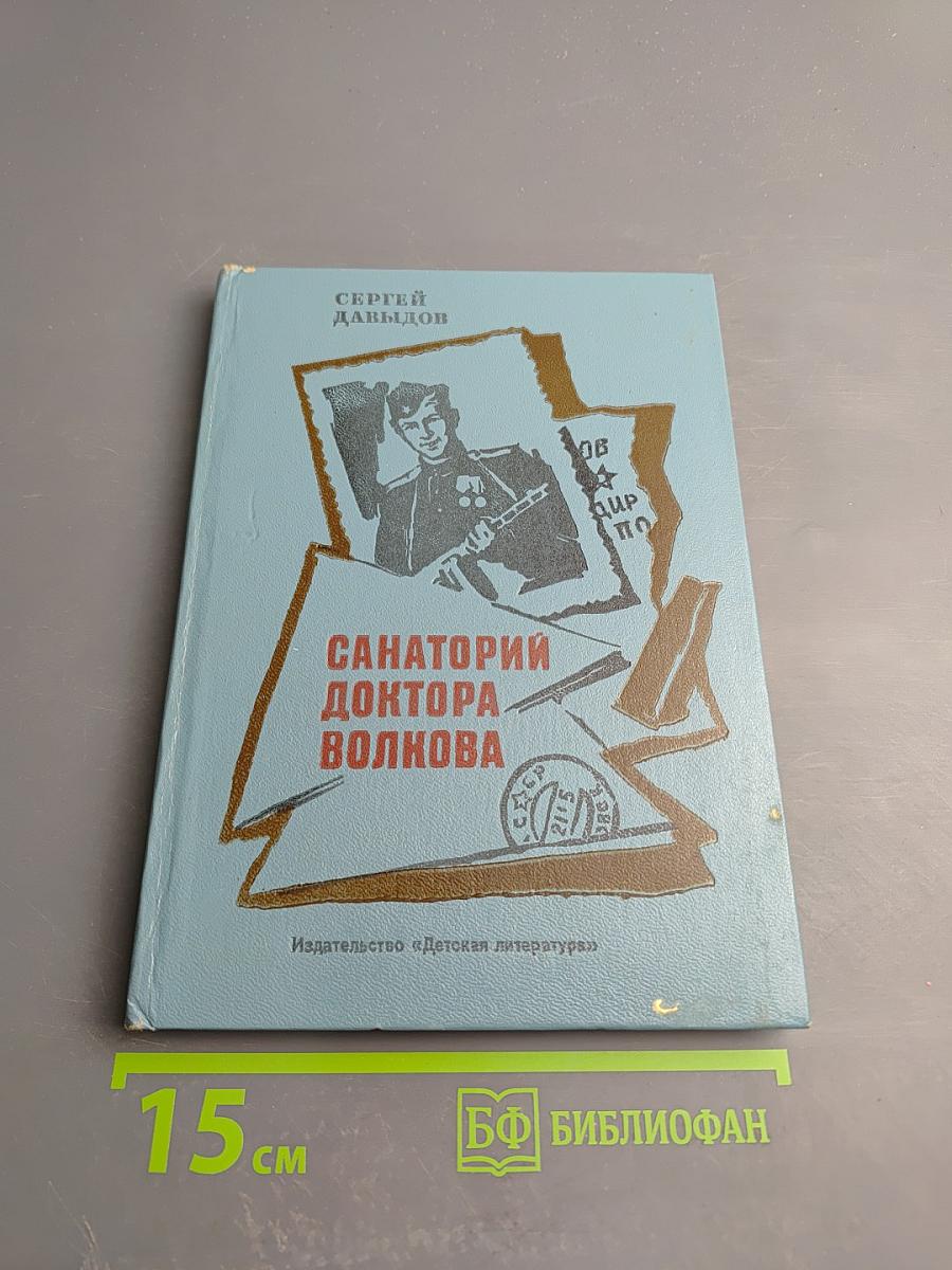 Санаторий доктора Волкова