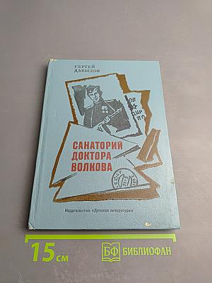Санаторий доктора Волкова