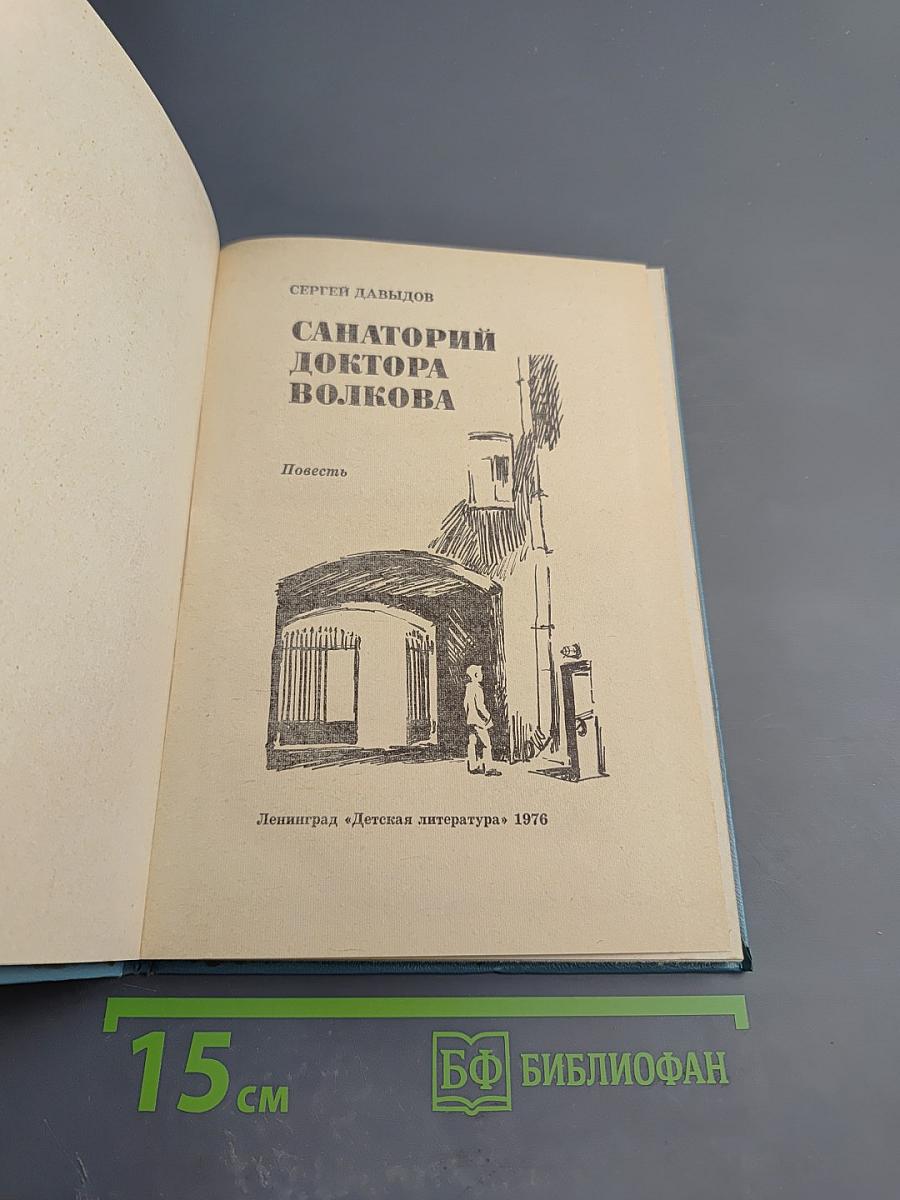 Санаторий доктора Волкова