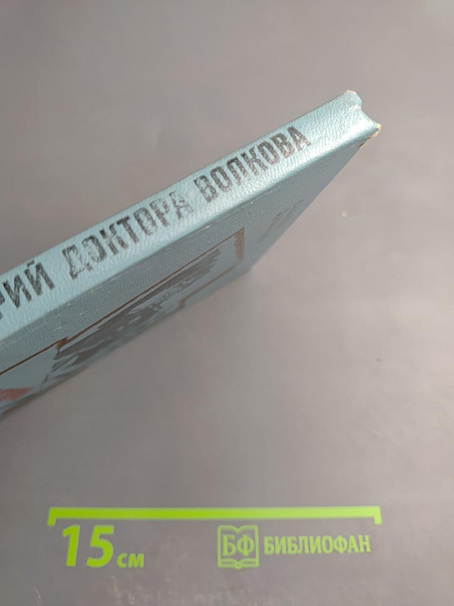 Санаторий доктора Волкова