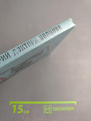 Санаторий доктора Волкова