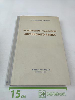 Практическая грамматика английского языка