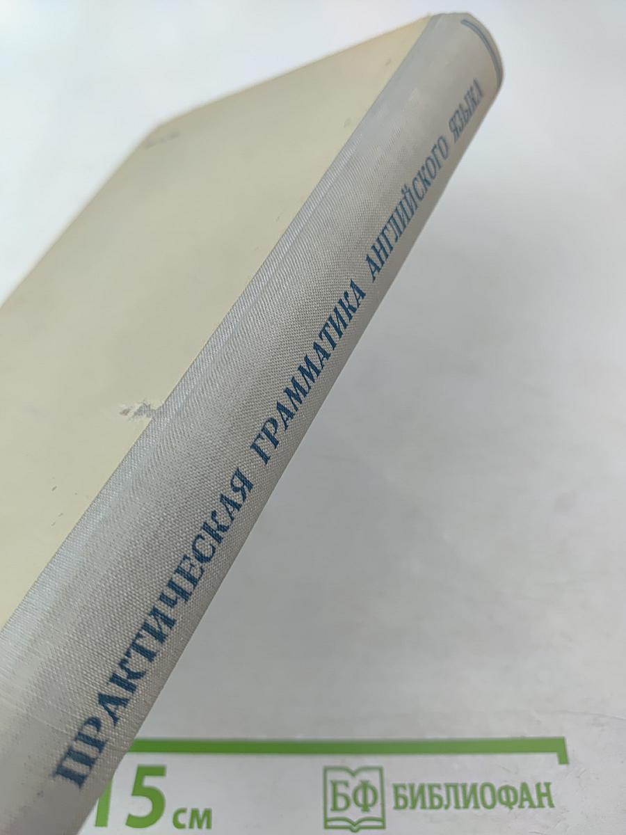 Практическая грамматика английского языка