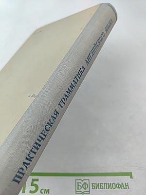 Практическая грамматика английского языка