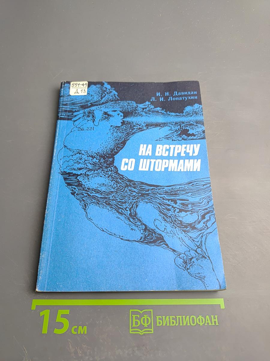 На встречу со штормами