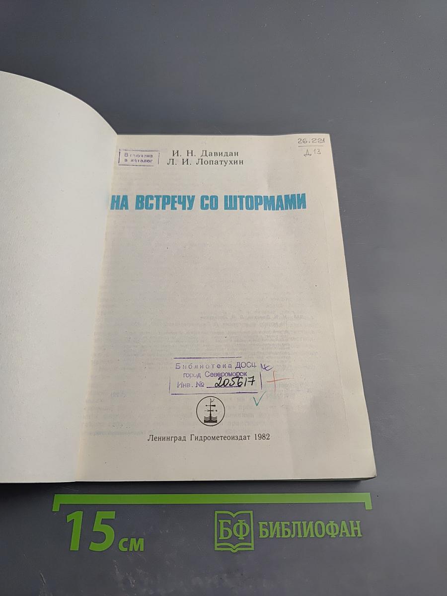 На встречу со штормами