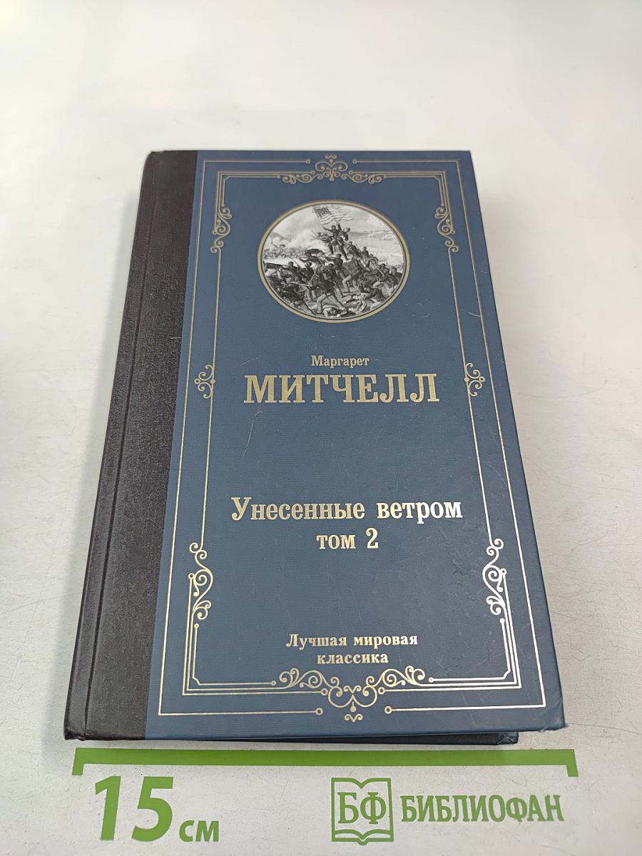 Унесенные ветром том 2