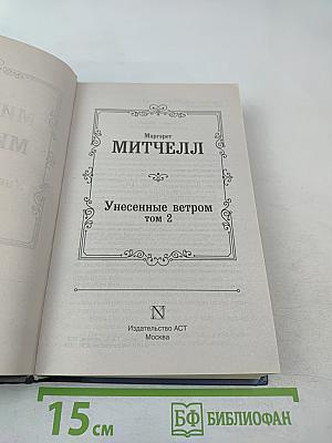 Унесенные ветром том 2