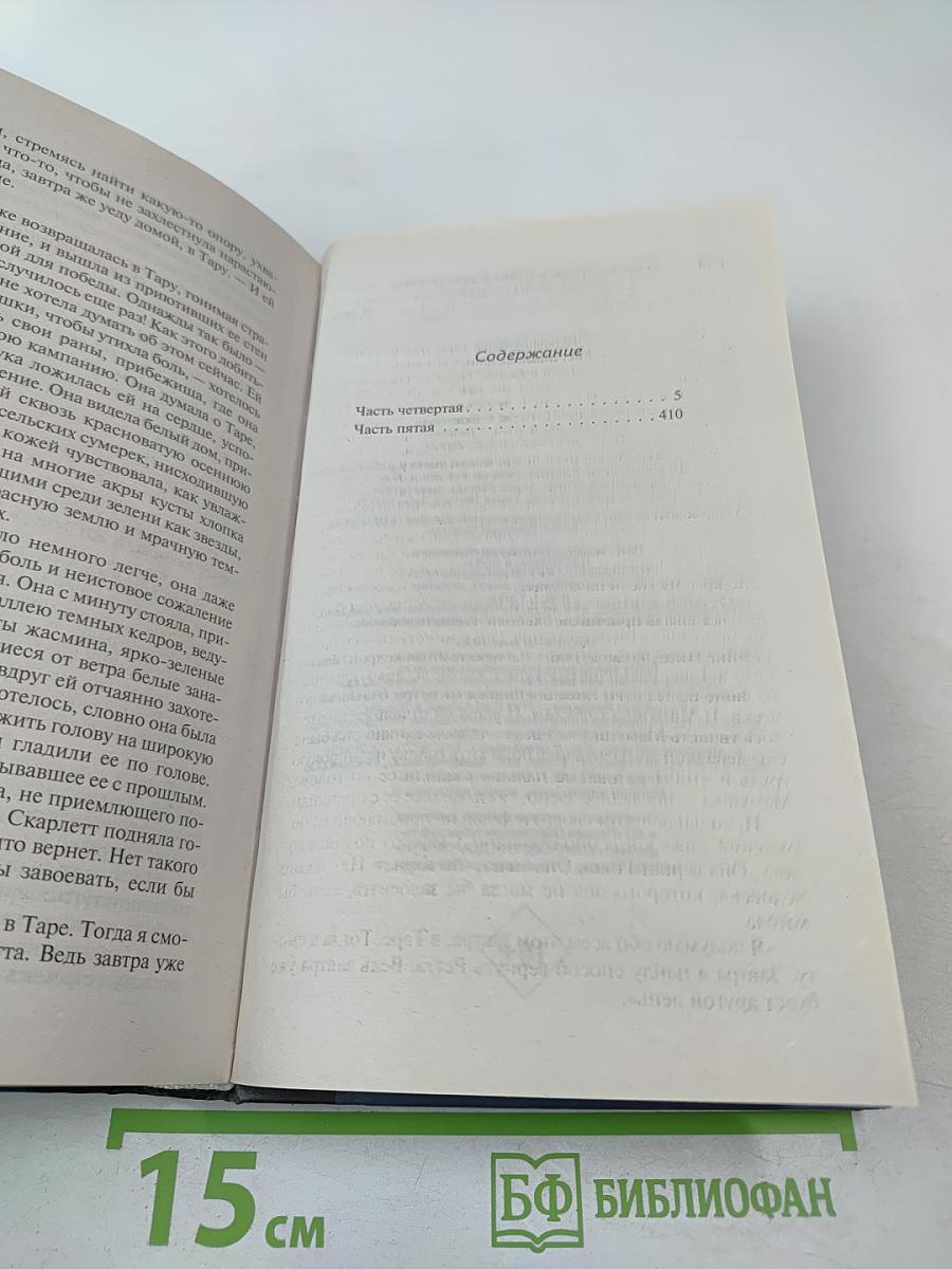 Унесенные ветром том 2