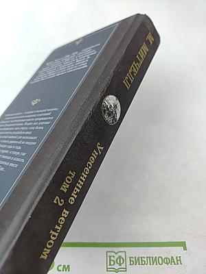 Унесенные ветром том 2