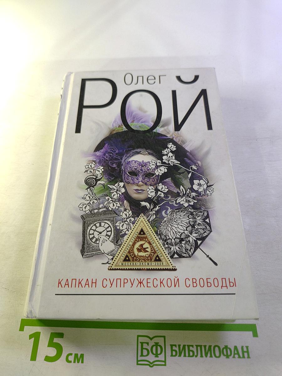 Капкан супружеской свободы