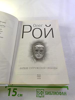 Капкан супружеской свободы