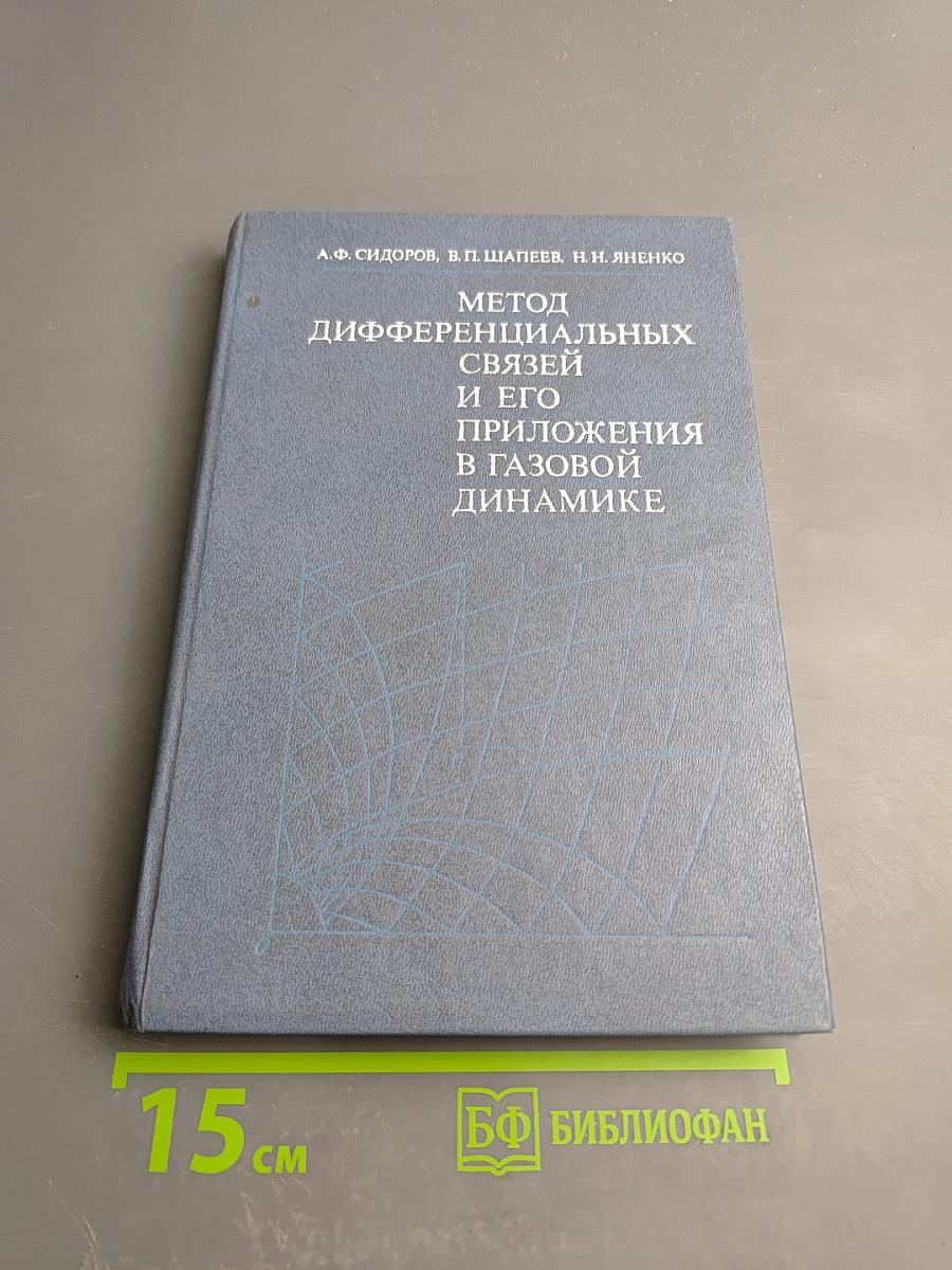 Метод дифференциальных связей и его приложения в газовой динамике