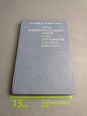 Метод дифференциальных связей и его приложения в газовой динамике