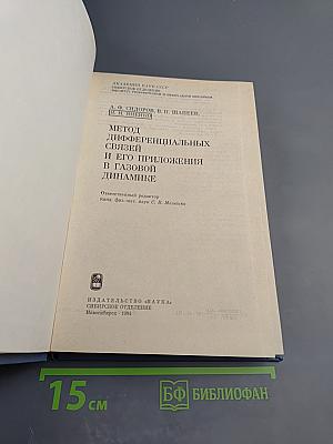 Метод дифференциальных связей и его приложения в газовой динамике