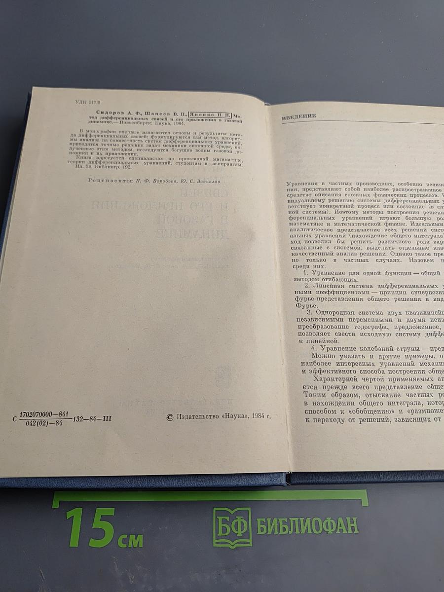 Метод дифференциальных связей и его приложения в газовой динамике