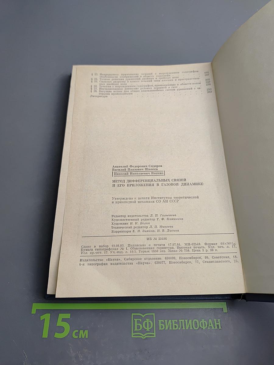 Метод дифференциальных связей и его приложения в газовой динамике
