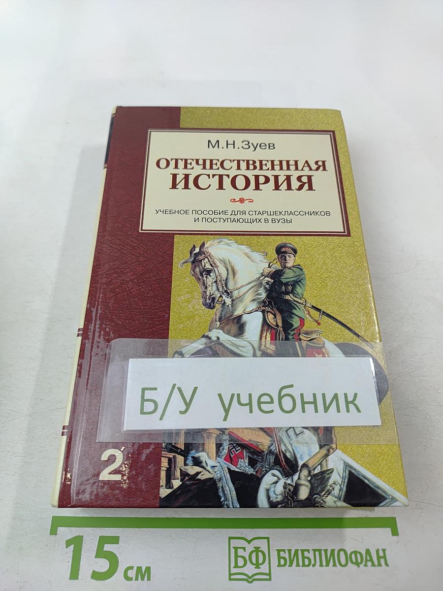 Отечественная история. Учебное пособие для старшеклассников и поступающих в вузы. Книга 2: Россия в XX – начале XXI века