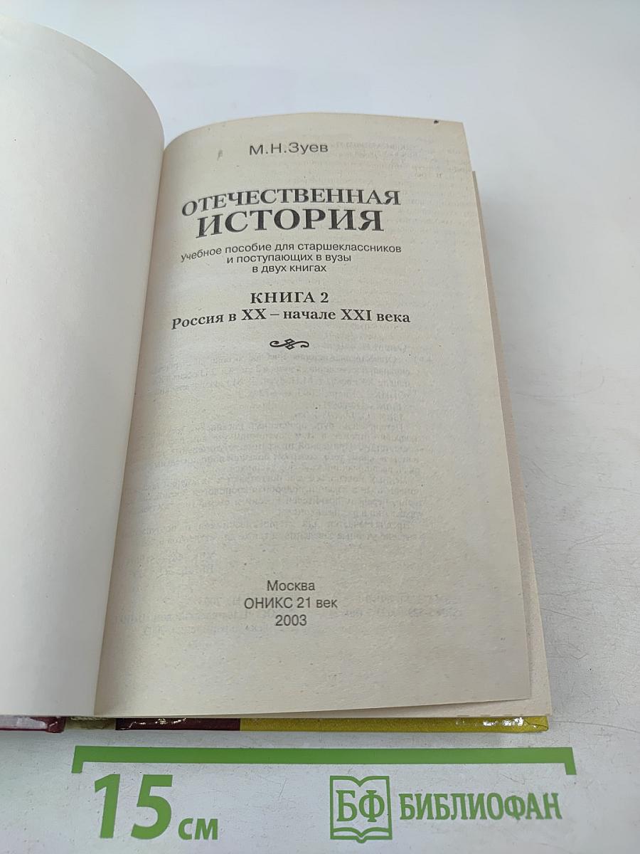 Отечественная история. Учебное пособие для старшеклассников и поступающих в вузы. Книга 2: Россия в XX – начале XXI века