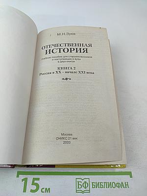 Отечественная история. Учебное пособие для старшеклассников и поступающих в вузы. Книга 2: Россия в XX – начале XXI века
