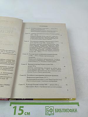 Отечественная история. Учебное пособие для старшеклассников и поступающих в вузы. Книга 2: Россия в XX – начале XXI века